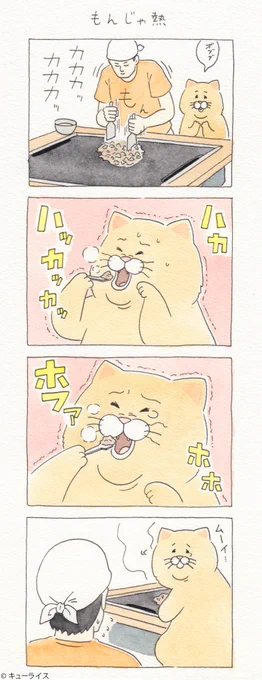 4コマ漫画ネコノヒー「もんじゃ熱」/Monjayaki2  