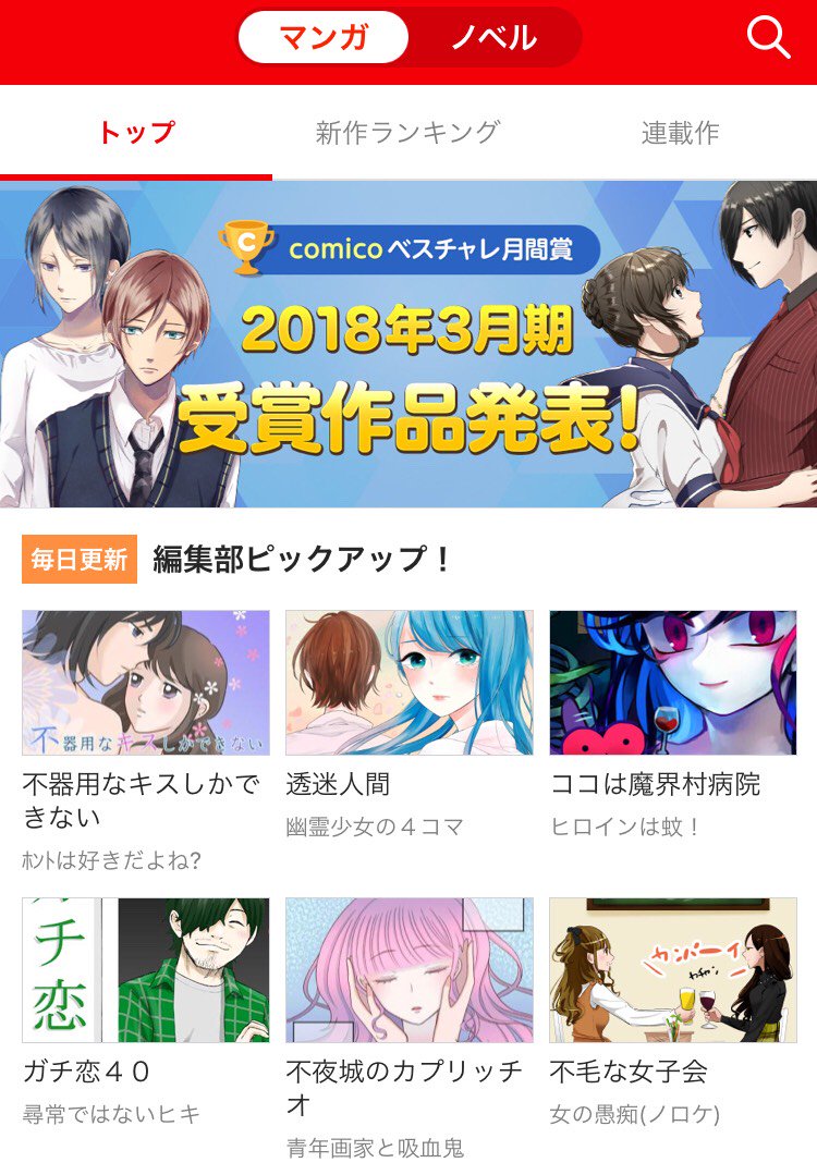 Comico 公式 オリジナル漫画が毎日無料 V Twitter 本日のチャレンジtopで 不器用なキスしかできない 透迷人間 ココは魔界村病院 ガチ恋40 不夜城のカプリッチオ 不毛な女子会 をピックアップしております T Co Qmolajdmul ベス