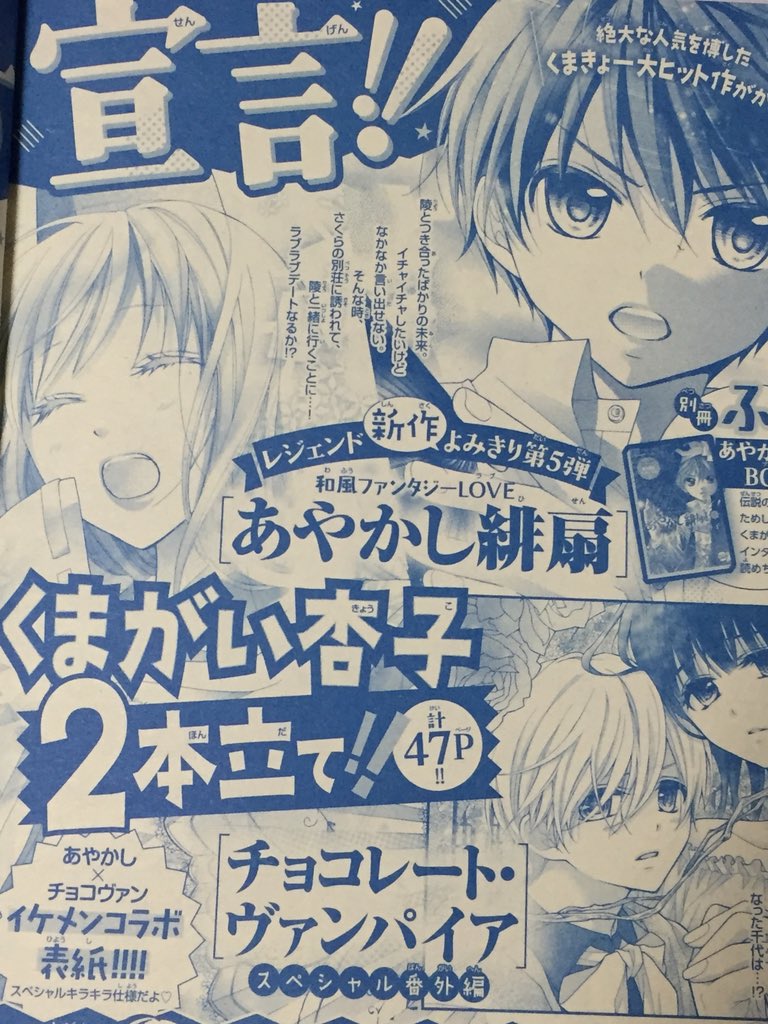予告ページにあやかし連載当時の懐かしい絵がー！?✨5月2日発売のSho-Comi11号は「あやかし緋扇新作読み切り44ページ」＋「チョコレート・ヴァンパイア5ページ」の2本立てです！どちらか未読のかたもぜひお手に取って読んでやって… 