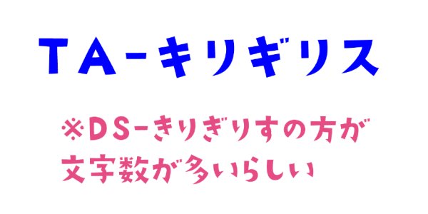 もの区 最近電車内広告や地下街やコンビニでやたらと きりぎりす フォントを見る ここ1年くらいですごく流行ってる気がする 一時期の 丸明オールド 以上に見かけるような めちゃくちゃ可愛いくなるから流行るのはわかる ちなみにta