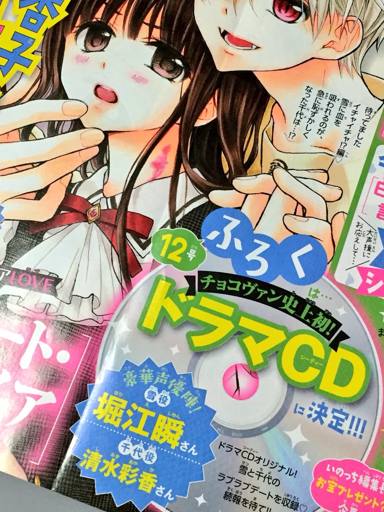 くまがい杏子 チョコヴァン On Twitter もうひとつ 5月20日発売の12号の予告です ドラマcdがふろくについてきます ٩ ˊᗜˋ و 5月26日ごろ発売のチョコレート ヴァンパイア6巻の特装版ドラマcdはスリル多めで兄弟全員登場の長編 12号のふろくドラマcdは雪と