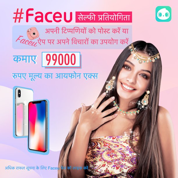 Faceu_official's tweet photo. बस स्टेलीज लेने के लिए Faceu का उपयोग करें और 99,000 स्र्पये की आईफोन एक्स जीतने का मौका लें!
1. फेसबुक या इंस्टाग्राम पर faceu ऐप स्टिकर का उपयोग करके एक सेफ़ी साझा करें।
2. हमें faceu का उपयोग करने के बारे में अपनी भावनाओं या सुझावों के बारे में बताएं। https://t.co/M9Wwg5TBzx