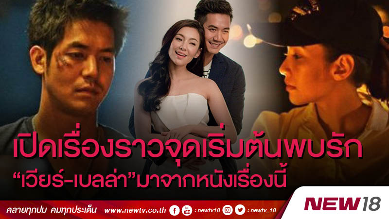 newtv_18's tweet photo. เปิดเรื่องราว จุดเริ่มต้นพบรัก "เวียร์-เบลล่า" มาจากหนังเรื่องนี้
อ่านเพิ่มเติม>>https://t.co/uRfCCDw4xU<<

#NEW18 #นิว18 #เวียร์ศุกลวัฒน์ #เบลล่าราณี #ภาพยนตร์ #จุดเริ่มต้น #พบรัก #Weir19 #bellacampen #ความรัก #เรื่องราว #รักข้ามช่อง #ข่าวบันเทิง #ข่าวดารา #บุพเพสันนิวาส #ออเจ้า https://t.co/y79B15tuoM