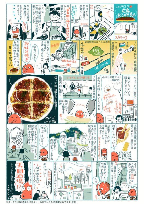 しょうゆさしの広島お好みあるき その1〜その4 