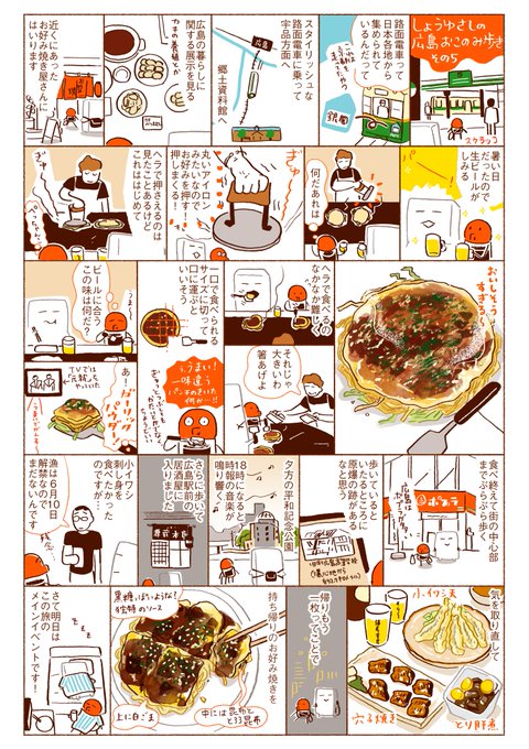 しょうゆさしの広島おこのみ歩き まとめました。その5、その6、お買い物編 でおしまいです。また広島行きたいです!連載中の『平太郎に怖いものはない』もよろしくおねがいします。https://t.co/x6bjU6p789 