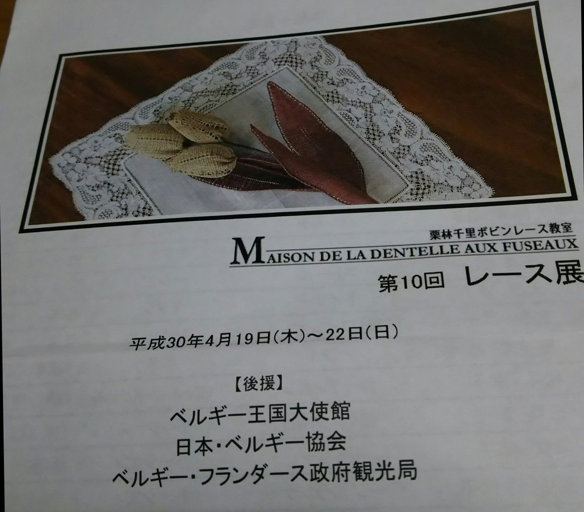 レース展 レース展