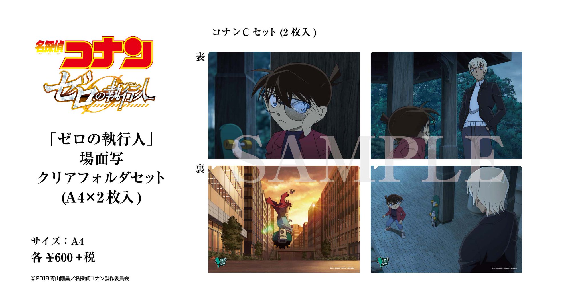 名探偵コナンゼロの執行人 場面写クリアフォルダセット 名探偵コナン