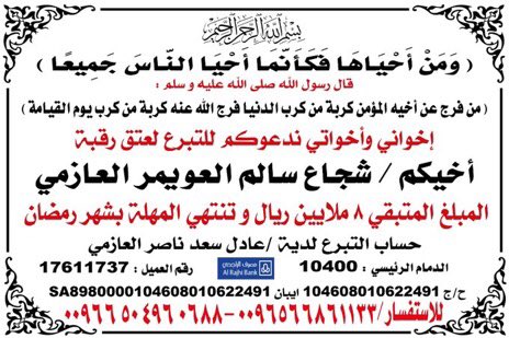 السلام عليكم ورحمه الله وبركاته تكفووون يا اهل الخير تكفووون يا اهل الفزعه تكفووون يا أعيال عطاء أفزعوا لولدكم شجاع العويمر متبقي من الديه 8 مليون ريال والمهله تنتهي برمضان ولايمسح دمعة والدته الا الله ثم انتم وتنتخي بكم تكفوون تكفوون تكفوون الفزعه. رتويت لاهنتم