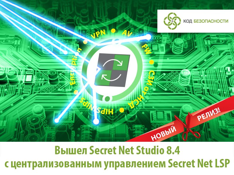 #Кодбезопасности объявляет о выходе #SecretNetStudio в новой версии 8.4. Какие функциональные новшества стали ключевыми? Как изменились инструменты управления и мониторинга? Рассказываем: securitycode.ru/company/news/v…