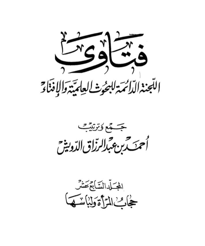 فتاوي اللجنة الدائمة للبحوث العلمية والإفتاء 23 مجلد على رابط واحد Pdf ودعوا الي سبيل ربك The Invitation To The Way Of Thy Lord