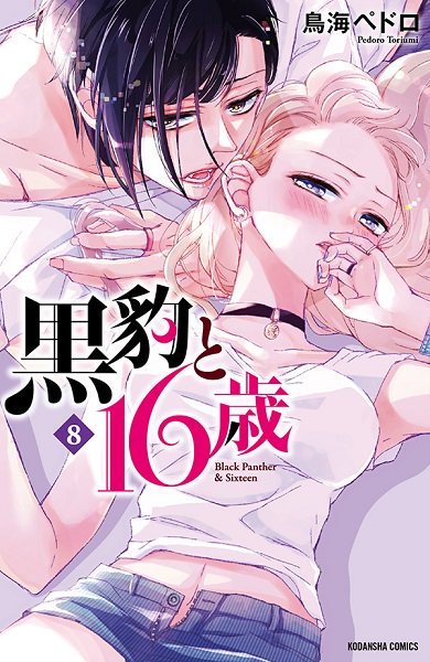 【お知らせ】『黒豹と16歳』8巻の発売から1週間経ちました
土日のお休みのお共に混ぜて頂けたら嬉しいです
☆初見さんはコミックエリートラボさんにて前野智昭さん、江口拓也さんに紹介して頂いた回等をチェックして頂けましたら嬉しいです～!
https://t.co/5B2b1Qju7I 
https://t.co/6viO5uGowa 