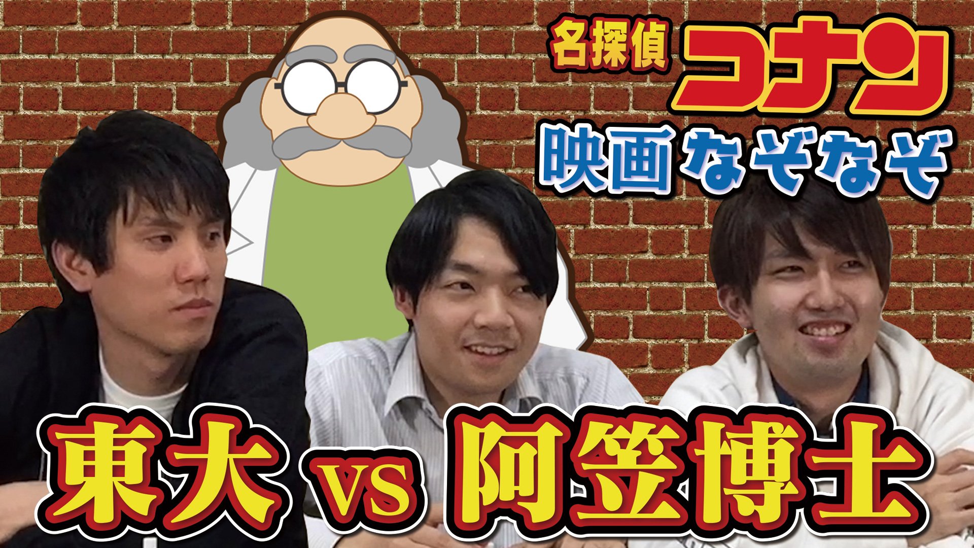 Twitter 上的 Quizknock クイズノック 公開 コナン映画なぞなぞ 東大生を黙らせる問題 あなたは解けるか 金曜ロードショーで から紅のラブレター 映画館で ゼロの執行人 と名探偵コナン祭り 阿笠博士のなぞなぞですが クイズ王達は解くことができる