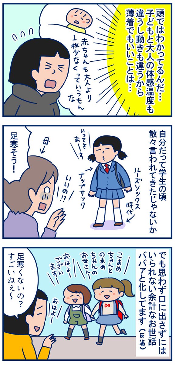 うるせぇババァだなって思われる前にこの口をつぐまないと…💦(この時期の外と家の温度差が激しくて家の中は別次元なんじゃないかとさえ思う時があるよ…😅)#育児漫画
・つい「寒くない?」って聞いちゃう体感温度の差
https://t.co/IE8OFMv7HH 