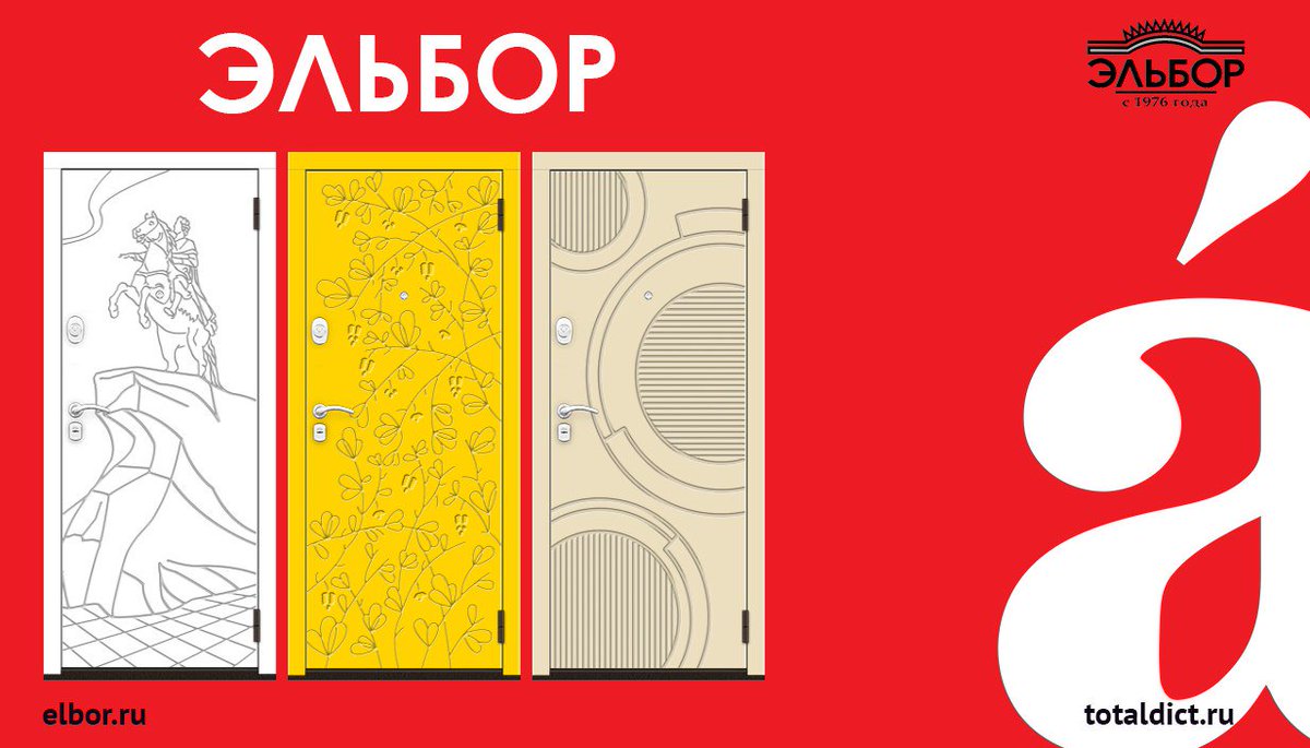 elbor_official's tweet image. Совместно с Тотальным диктантом в Санкт-Петербурге проводим конкурс, за самую интересную цитату из любимой книги с упоминанием двери дарим сертификат в Буквоед. Спешите участвовать: vk.com/wall-64509964_…

#эльбор #новая_дверь #конкурс