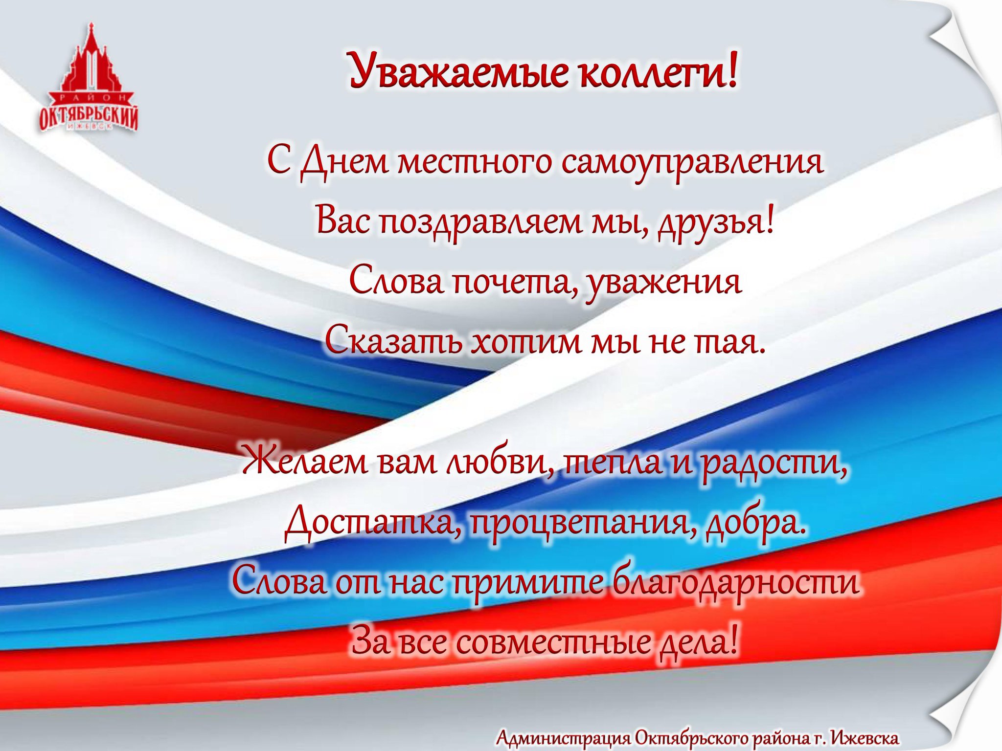 Поздравления открытка с днем местного самоуправления
