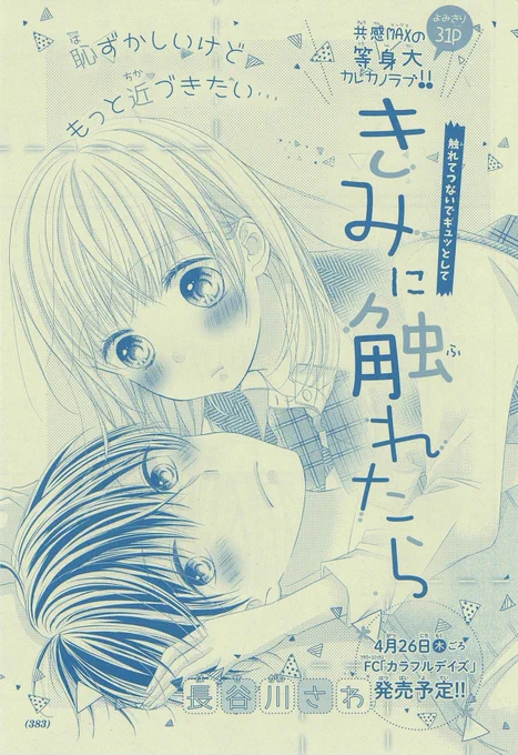 【お知らせ】
①本日発売のSho-Comi10号に読み切り「きみに触れたら」掲載されております!50周年おめでとうございます??✨
②同じく10号にショート連載「どこかで起きてるキュンなこと」3p掲載されています??
③「カラフルデイズ」の書影出てました!26日発売です❣️https://t.co/muaOwwg8fk 