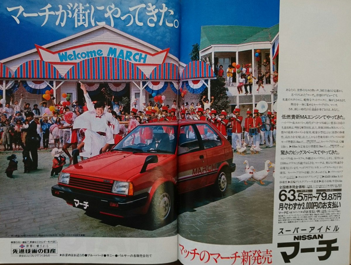 懐かしい昭和時代 マーチが街にやってきた マッチのマーチはあなたの街にマッチする 19年 昭和57年 近藤真彦 日産 マーチ新発売 広告 近藤真彦 昭和