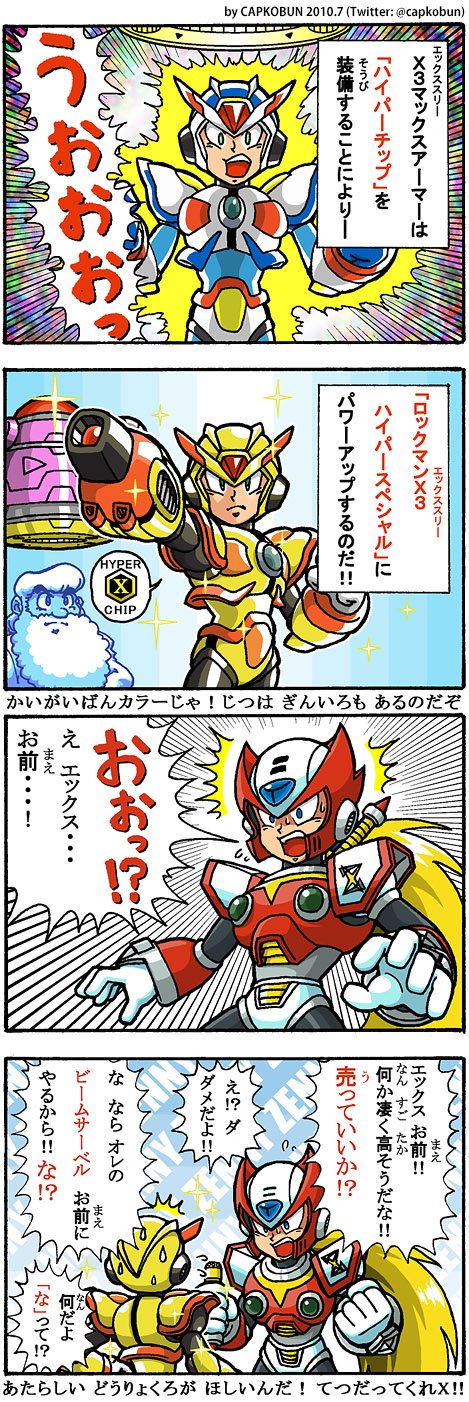 Capコブン A Twitter 祝 ロックマンx 25周年 ロックマンxアニコレ1 2 Rxac1 2 発売決定 という事で 公式ファンサイトに昔投稿した4コママンガ ロックマンx3ハイパースペシャル を再投稿しておきます 今考えても ハイパースペシャル というネーミングは Capコブン A Twitter 祝 ロックマンx 25周年 ロックマンxアニコレ1 2 Rxac1 2 発売決定 という事で 公式ファンサイトに昔投稿した4コママンガ ロックマンx3ハイパースペシャル を再投稿しておきます 今考えても ハイパースペシャル というネーミングは