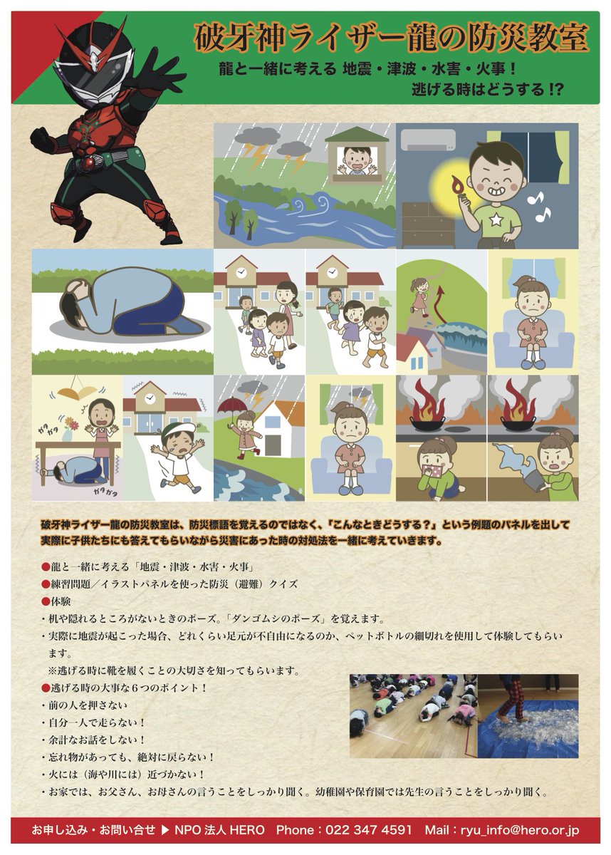 Npo法人hero 破牙神ライザー龍の防災教室は イラストを使ったクイズや 隠れる所が無いときに頭や首を守るダンゴムシのポーズや ペットボトルの切れ端を利用して靴を履いて逃げる大切さを勉強します お申込みは公式hpからどうぞ T Co