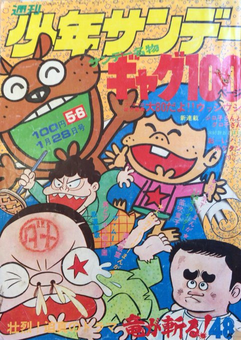 入荷情報】【赤塚不二夫単行本未収録】少年サンデー1973年5・6号「大