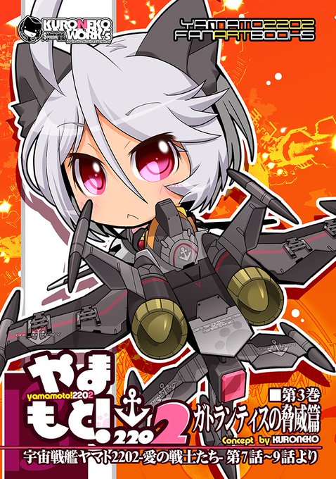 【新刊】4月30日東京ビッグサイトにて開催の
『COMIC☆1 13』に参加します!
【か-01ab:KURONEKO・WORK's】
今回の新刊その1『やまもと!2202第3巻-ガトランティスの脅威篇-』
ヤマト2202第7話～9話より『選べ!選べ!選べ!』
#yamato2202 #ヤマト2202 