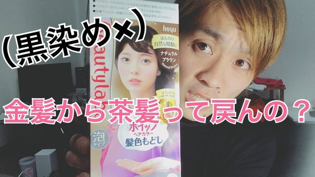 よんよん Yonyon Sur Twitter だから辞めとけいうたやんww T Co Xeocyoqfs1 金髪がえらいことなりました 黒染めちゃうで 茶染めやで これでも ビューティラボ ナチュラルブラウン ナチュラルはどこへいった T Co Orttyobp61 よんよん Yonyon Sur Twitter だから辞めとけいうたやんww T Co Xeocyoqfs1 金髪がえらいことなりました 黒染めちゃうで 茶染めやで これでも ビューティラボ ナチュラルブラウン ナチュラルはどこへいった T Co Orttyobp61