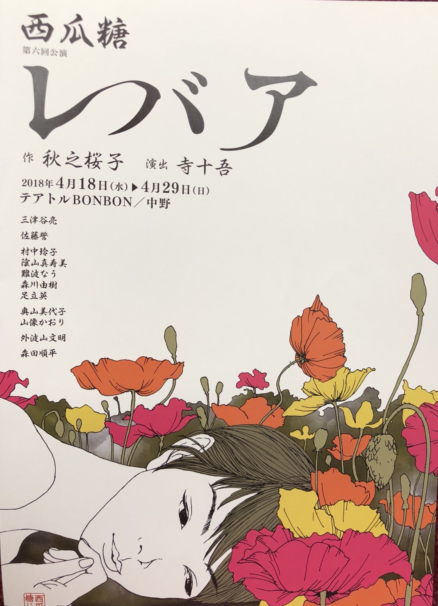 井上和彦 声優 今日は西瓜糖の レバア を観劇 秋之桜子こと山像かおりさんや森田順平さん出演の大人なお芝居にじわっと感動してまいりました テアトルbonbonで29日までー はぁー良かった