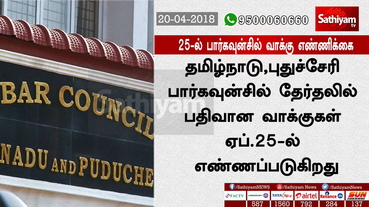 sathiyamnews's tweet image. 25-ல் பார்கவுன்சில் வாக்கு எண்ணிக்கை

தமிழ்நாடு,புதுச்சேரி பார்கவுன்சில் தேர்தலில் பதிவான வாக்குகள் ஏப்.25-ல் எண்ணப்படுகிறது

ஏப்.25-ல் வாக்கு எண்ணிக்கை நடைபெறும் என தேர்தல் அதிகாரி விஜயராகவன் அறிவிப்பு

#BarCouncil #ElectionCounting #25thApril