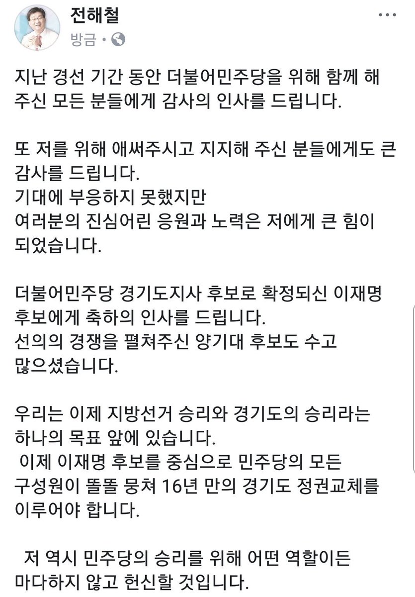 지난 경선 기간 동안 더불어민주당을 위해 함께 해 주신 분들, 또 저를 위해 애써주시고 지지해주신 분들께  감사드립니다. 이제 민주당의 승리를 위해 어떤 역할이든 마다하지 않고 헌신할 것입니다.