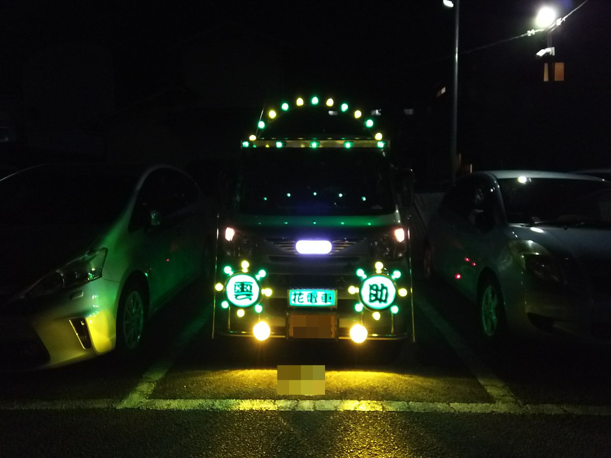 真宮丸 京都 A Twitter 軽バンのハイゼットカーゴ S3v Hijet Cargo デコトラみたいな仕様の電飾点灯と消灯の画像 軽バン ハイゼット
