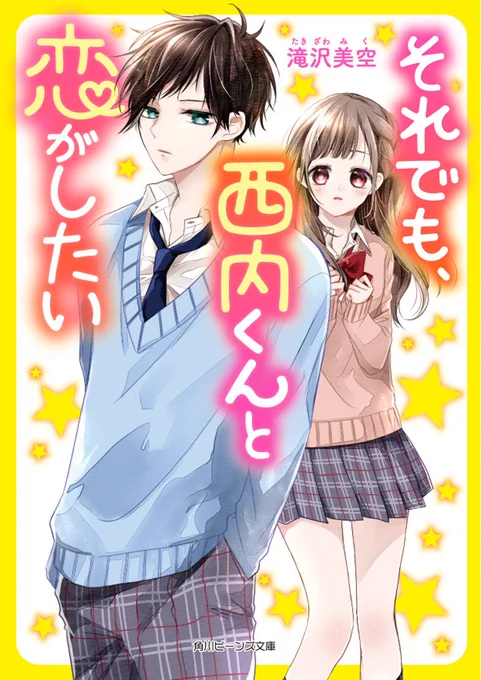 【お知らせ】
5/1発売予定の角川ビーンズ文庫『それでも、西内くんと恋がしたい』(滝沢美空先生作)にて挿絵を担当させて頂きました!
ちょっと意外な展開になっていてとても素敵な作品です!
発売日が来たらまた告知させて頂きます～! 