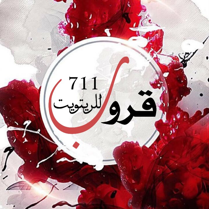 Cv__56's tweet photo. #دعــم_خــاص 
🌠
@d16Ootsqjhc6PBD 
هناك أشخاص #رائـعون
قلوبهم گـ غيمه‍ ماطره‍
لا يهطلون إلا بكل #جميـل
🌟💫🌟
#قروب_711_للرتويت https://t.co/suFUKcZiF2