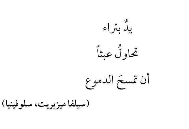I_Sharif13's tweet photo. من "هايكو الحرب: آثار الرصاص من أنحاء العالم"، جمع وترجمة آزاد اسكندر. كتاب من تلك الكتب التي تجمع الحزن والجمال.

#هايكو https://t.co/V88moce7Vi