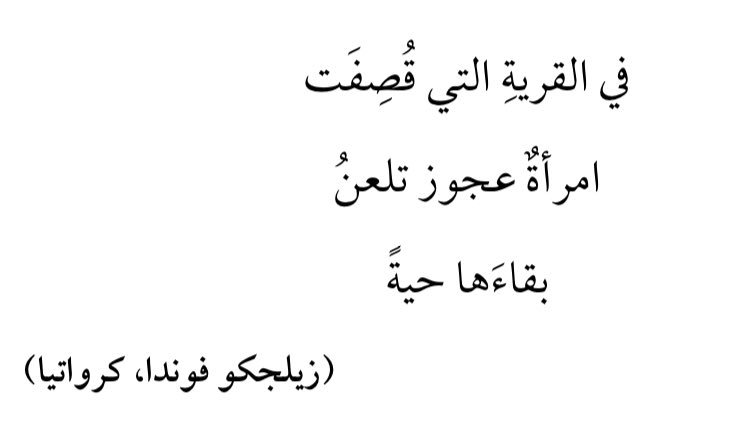 I_Sharif13's tweet photo. من "هايكو الحرب: آثار الرصاص من أنحاء العالم"، جمع وترجمة آزاد اسكندر. كتاب من تلك الكتب التي تجمع الحزن والجمال.

#هايكو https://t.co/V88moce7Vi