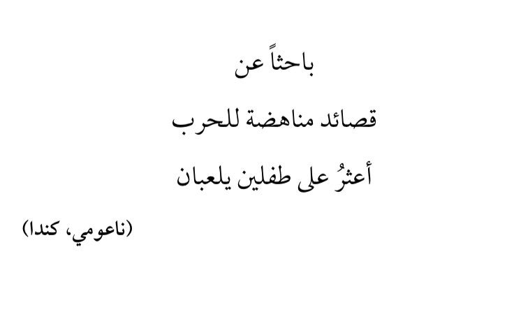 I_Sharif13's tweet photo. من "هايكو الحرب: آثار الرصاص من أنحاء العالم"، جمع وترجمة آزاد اسكندر. كتاب من تلك الكتب التي تجمع الحزن والجمال.

#هايكو https://t.co/V88moce7Vi
