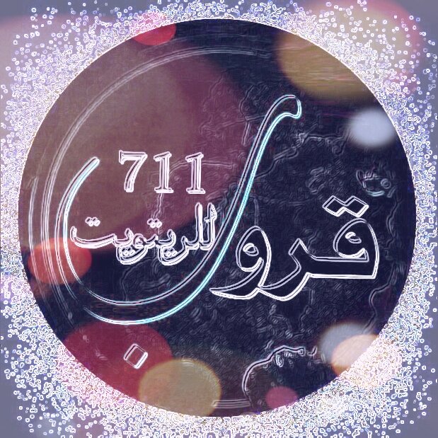 Cv__56's tweet photo. 🌟 نجـوم امتازوا بروعه‍ حضورهم
و تعاونهم و اناقه‍ حروفهم وأخلاقهم 🌟
      #دمتم_و_دام_تميزكم 👑
@mma_014 
🌸
@oo__nnr 
🌸
@M___A14 
🌸
@hwm2040 
🌸
@Sandi__23 
🌸
@alkatheris300 
🌸
@vzz1_ 
🌸
@qbod_1982 
🌸
#قروب_711_للرتويت https://t.co/qTuzhR3asH