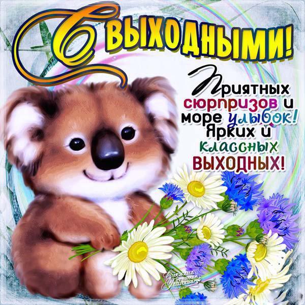 Открытка всем приятных выходных