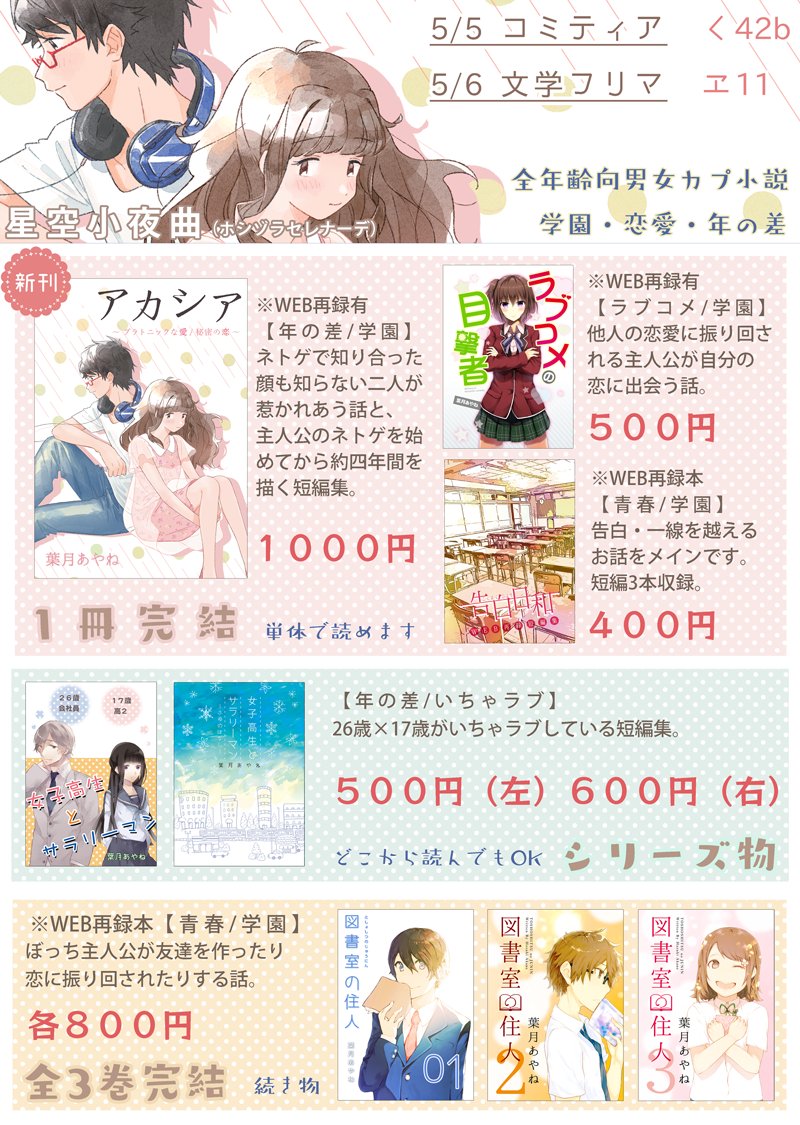 あやね のんびり お品書き Comitia く42b 文フリ エ11 サークル名 星空小夜曲 T Co T6rbahiwpy 男女カプ全年齢向け小説を書いています 試し読みはサイトにて ティアはちぃかちゃん Cure Cherish と合体参加です いつもの文芸