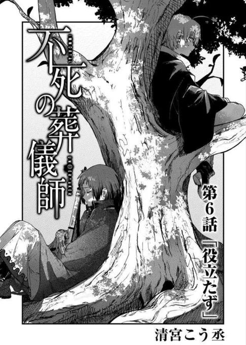 最新話公開されました～!!
よろしくお願いします!☺️

#不死の葬儀師 - 【第6話】「役立たず」 #GANMA! https://t.co/vna03JqZUa 