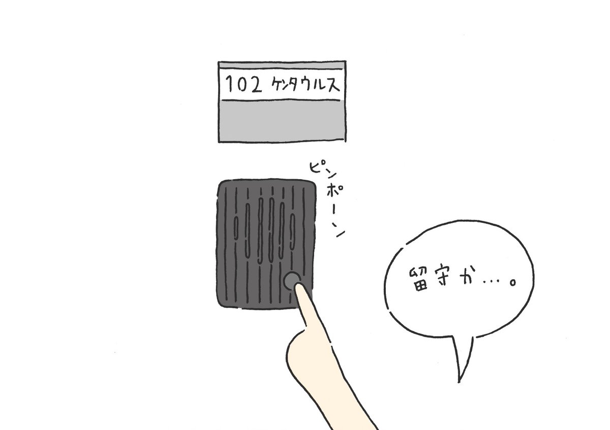ケンタウ留守 