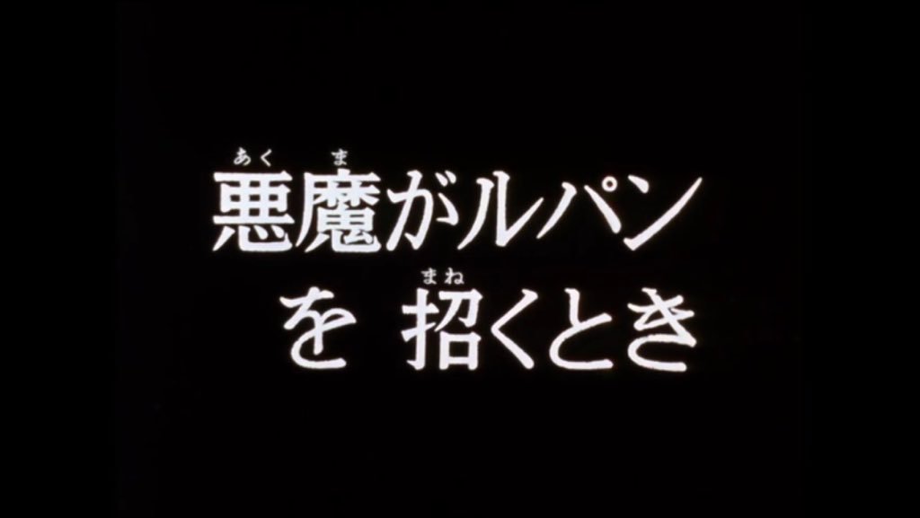 まつもと Pa Twitter ルパン三世2nd87話 作画はルパンが子どもっぽいヘチマ顔になるムービー横山広美班と坂巻貞彦 作画レベルは全体的に低い マリオネットのシーンが少しセンスあるんだけど坂巻貞彦 それはともかくルパン史上最恐のトラウマラストが見もの