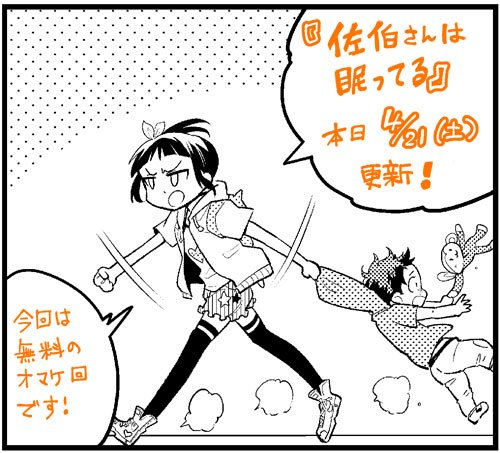 土曜日!
漫画アプリPalcy(パルシィ)で『佐伯さんは眠ってる』更新されました。
今回はおまけエピソード。
Palcy(パルシィ)はここ↓からDLできます。よろしくお願いしますっ!
https://t.co/ge6RDJJjZA
#palcy #パルシィ