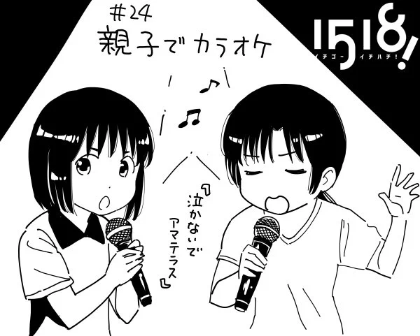 3巻のカラオケ回の幕間。幸が中島みゆきを歌うのはママの影響です #イチゴーイチハチ 