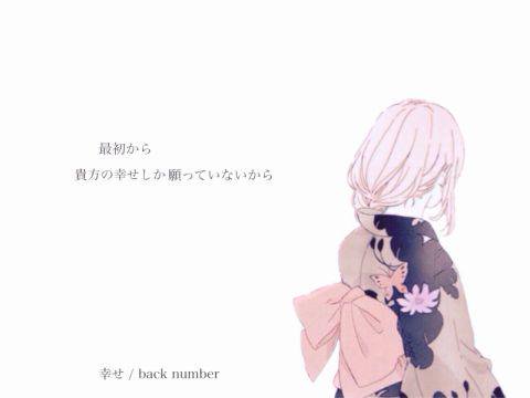 Back Number歌詞が好き V Twitter 最初から 貴方の幸せしか願っていないから 幸せ Backnumber