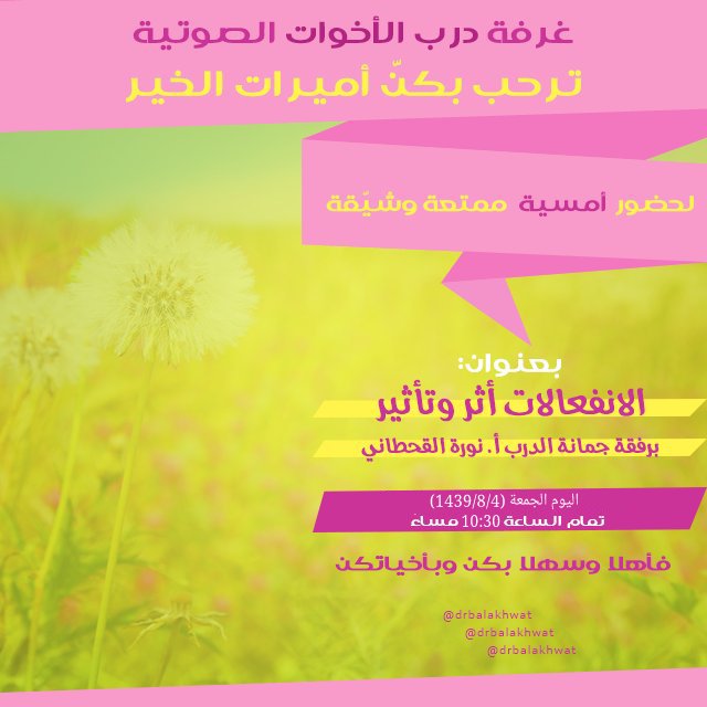 أميرات #درب_الأخوات 💌🍃

حياكن الله اليوم الجمعة (8/4)
تمام الـ10:30 مساءً

مع أمسية ممتعة وشيقة

بعنوان: || الانفعالات أثر وتأثير ||

برفقة جمانة الدرب أ.نورة القحطاني

فأهلا وسهلا بكن وبأخياتكن💌⛅