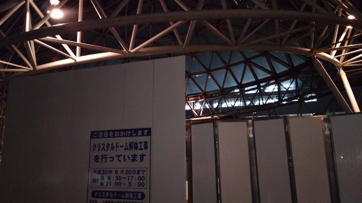 マンションマニア בטוויטר 千葉駅前のクリスタルドーム 再開発に向けて解体ですね 駅 ビルのグランドオープンは今年の6月ですが東口再開発 西口再開発 千葉支社跡地 未定 千葉三越 未定 パルコ跡地 千葉中央駅 ビル建て替えなどなどまだまだ工事が続く千葉