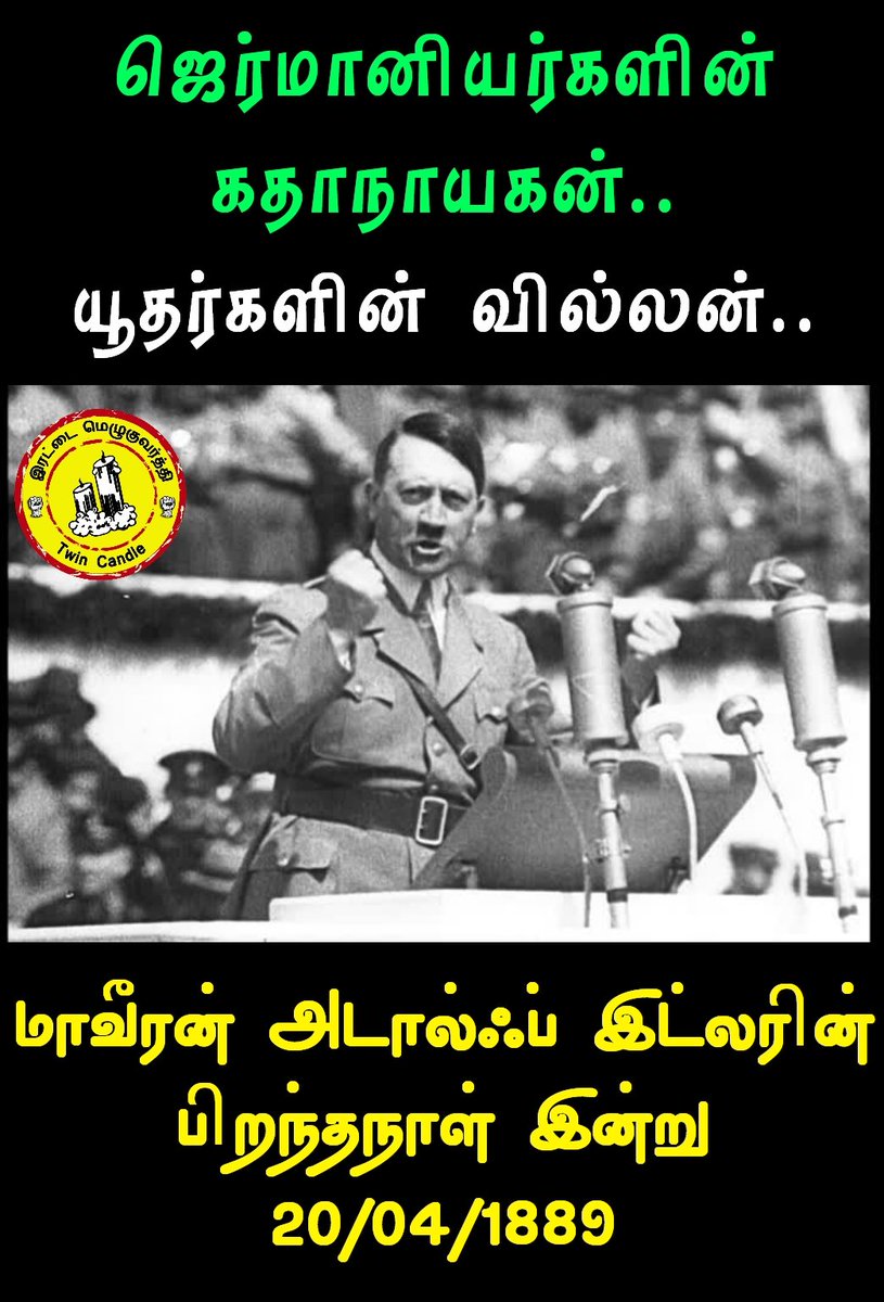 tamilamizhthu's tweet photo. தன் மக்களுக்கு தீங்கு என்று பட்டால்.. அதை எந்த நாடு செய்தாலும்.. அவர்களை வீரு கொண்டு எதிர்ப்பவனுக்கு இவ்வுலகம் குடுத்த பட்டம் சர்வதிகாரி...

#HBD_HITLER https://t.co/SPFIF4ugki