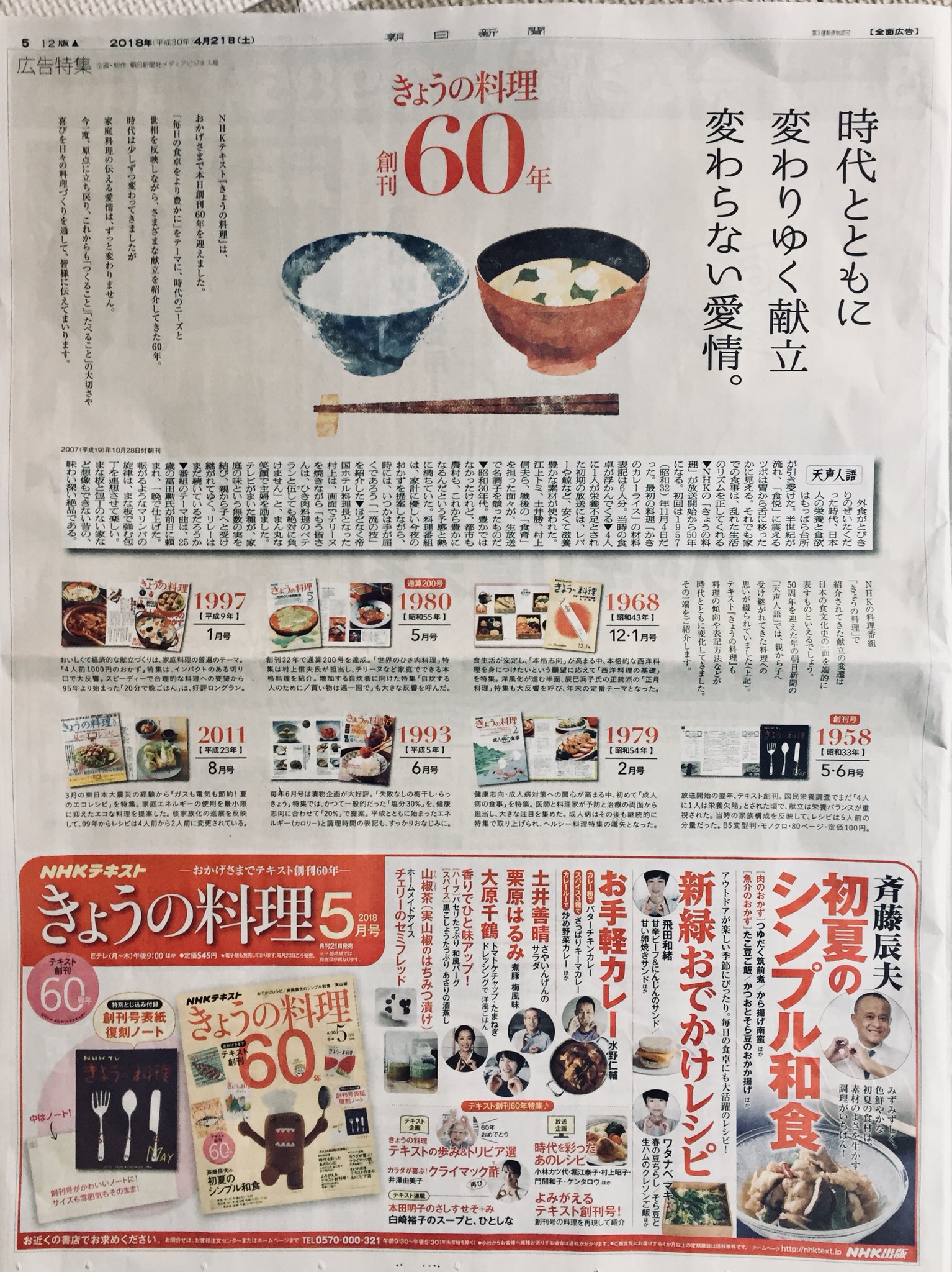 わくわくの惑 Twitterren 今日の新聞広告 18 06 21 きょうの料理60周年 時代とともに変わりゆく献立 変わらない愛情 一応テキストの広告 Nhk きょうの料理 あのテーマソングは定番 江上トミ先生 土井勝先生 土居まさる ではない は すでに個人で孫や子供が出 わくわくの惑 Twitterren 今日の新聞広告 18 06 21 きょうの料理60周年 時代とともに変わりゆく献立 変わらない愛情 一応テキストの広告 Nhk きょうの料理 あのテーマソングは定番 江上トミ先生 土井勝先生 土居まさる ではない は すでに個人で孫や子供が出