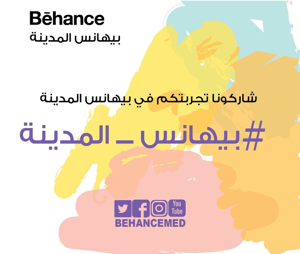 behancemed's tweet photo. اهل #الفن واحلى حضور شرفونا
في 14 ابريل  ❤️

وينكم !

تعالوا هنا وشاركونا تجربتكم 
في #بيهانس_المدينة 😍✋🏻 https://t.co/GqKpyjmtWq