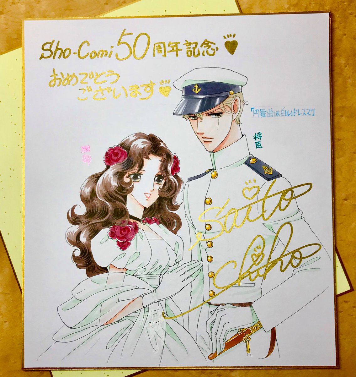 さいとう ちほ Chiho Saito Sho Comi50周年おめでとうございます 発売中のsho Comi本誌で 色紙プレゼントをやっています 私も週コミ時代の ワルツは白いドレスで のイラストで参加させていただきました ぜひご応募ください